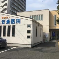 安斎医院
