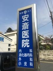安斎医院