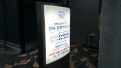 四谷・長島クリニック