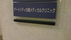 ゲートシティ大崎メディカルクリニック
