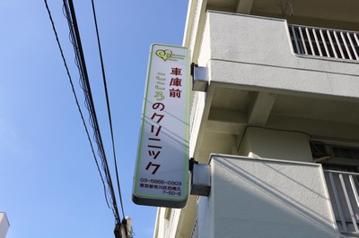 ドクターマップ 車庫前こころのクリニック 荒川区西尾久