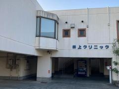 井上クリニック