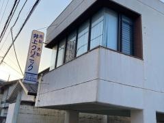 井上クリニック