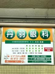 丹羽眼科