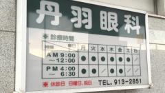 丹羽眼科
