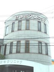 水谷クリニック