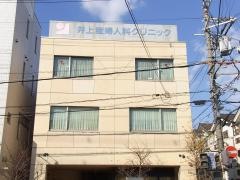 井上産婦人科クリニック