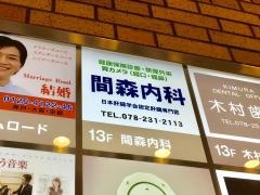 間森内科