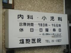 塩飽内科医院