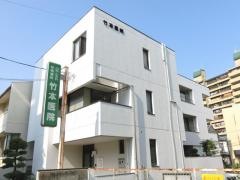 竹本医院