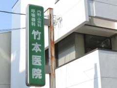 竹本医院