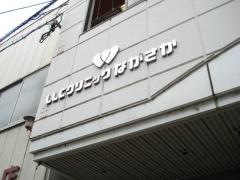 クリニックながさか