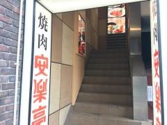 安楽亭　池袋北口店