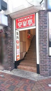 安楽亭　池袋北口店