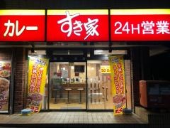 すき家　八王子椚田店