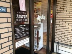 ジョイフル　岩国装束店