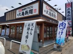 丸亀製麺　東松山店