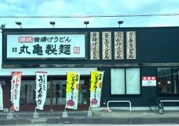 丸亀製麺　東松山店