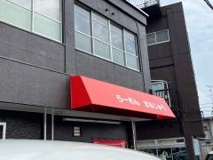 らーめんまるじゅう