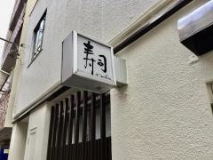 いしばし