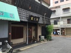 冨久鮓