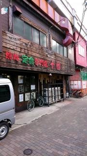 焼肉定食専門店　十番　元町店