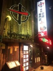 焼肉定食専門店　十番　元町店