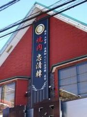 焼肉忠清韓