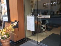 花十番麻布店