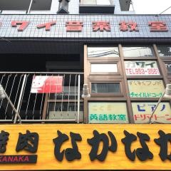 なかなか
