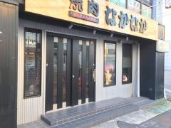 なかなか