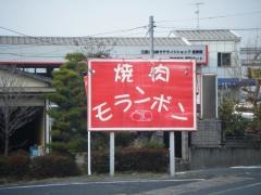 モランボン