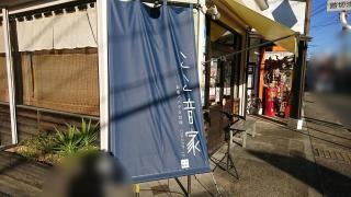 ここ音家