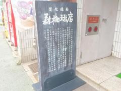 森珈琲店本店