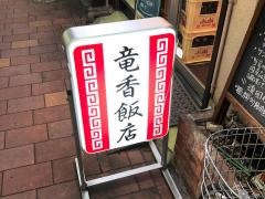竜香飯店