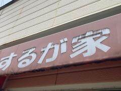 するがや