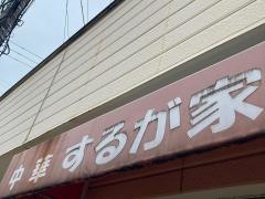 するがや
