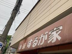 するがや
