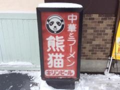 パンダ（熊猫）