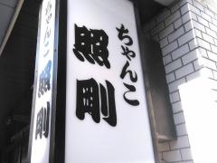 ちゃんこ照剛