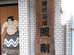 ちゃんこ照剛