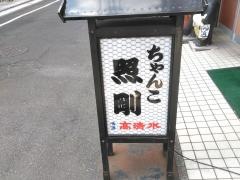 ちゃんこ照剛