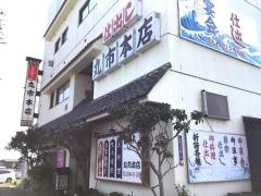 丸市本店
