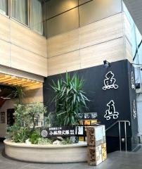 魚真恵比寿店