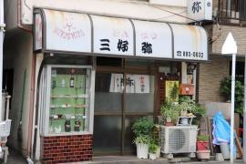 三好弥