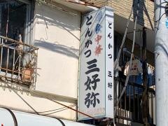 三好弥