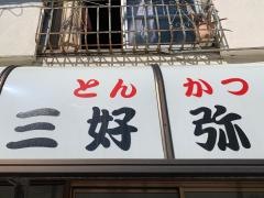 三好弥