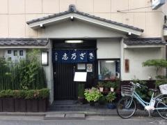 志乃ざき