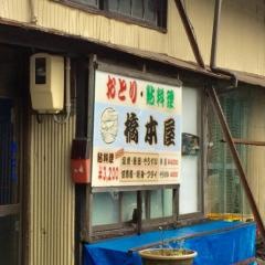 橋本屋
