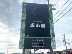 お食事処宝山園